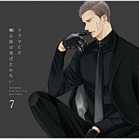 （ドラマＣＤ） 新垣樽助 羽多野渉 大川透 佐藤拓也 三宅健太 興津和幸 上田燿司「ドラマＣＤ　囀る鳥は羽ばたかない　７」