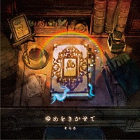 そらる 「ゆめをきかせて」