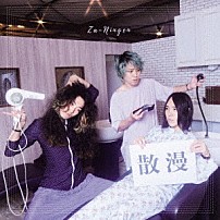 挫・人間 「散漫」