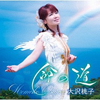 大沢桃子 「命の道／愛の魔法」