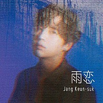 チャン・グンソク 「雨恋」