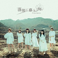 ＰｉｎｋｙＳｐｉｃｅ 「落陽に惑う」