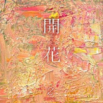 空白ごっこ 「開花」