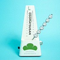 橋本由香利 五條真由美 ＡＩＪ チビ太（ｃｖ．國立幸） Ｓｈｕｔａ　Ｓｕｅｙｏｓｈｉ　ｗｉｔｈ　Ｔｏｔｏｋｏ□Ｎｙａ＆松野家６兄弟 オムスビ　ｗｉｔｈ　おそ松さんオールスターズ 佐伯ユウスケ 「おそ松さん　Ｏｒｉｇｉｎａｌ　Ｓｏｕｎｄ　Ｔｒａｃｋ　Ａｌｂｕｍ３」