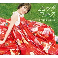 斉藤朱夏 「パッチワーク」