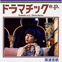 南波志帆 「ドラマチック　ｅ．ｐ．」