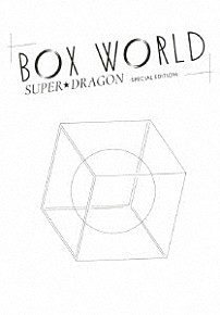 ＳＵＰＥＲ★ＤＲＡＧＯＮ 「ＢＯＸ　ＷＯＲＬＤ　－ＳＰＥＣＩＡＬ　ＥＤＩＴＩＯＮ－」