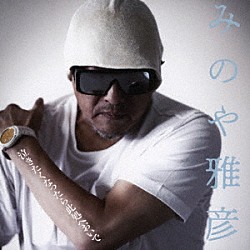 みのや雅彦「泣きたくなったら此処へおいで」