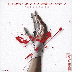 ＴＯＫＹＯてふてふ「ｔｏｋｙｏ　ｔｒａｇｅｄｙ」