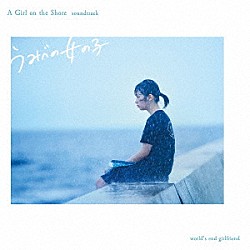 ｗｏｒｌｄ’ｓ　ｅｎｄ　ｇｉｒｌｆｒｉｅｎｄ「うみべの女の子　サウンドトラック」