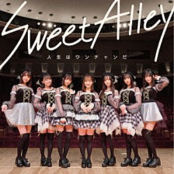 Ｓｗｅｅｔ　Ａｌｌｅｙ「人生はワンチャンだ」