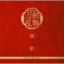 刀剣男士　大編成　壽２０２１「壽歌」