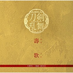 刀剣男士　大編成　壽２０２１「壽歌」