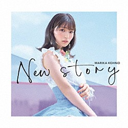 高野麻里佳「Ｎｅｗ　ｓｔｏｒｙ」