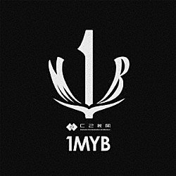 Ｃ２機関“１ＭＹＢ”「１ＭＹＢ」