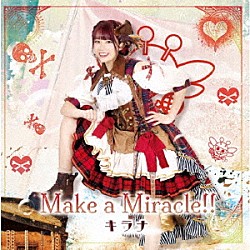 キラナ「Ｍａｋｅ　ａ　Ｍｉｒａｃｌｅ！！」