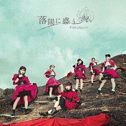 ＰｉｎｋｙＳｐｉｃｅ「落陽に惑う」