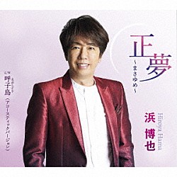 浜博也 全曲集 [CD] Amazon.co.jp: 浜博也全曲集: ミュージック