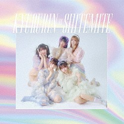 きゅるりんってしてみて「きゅるりんってしてみて」