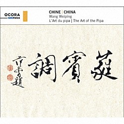 （ワールド・ミュージック） ワン・ウェイピン フランソワ・ピカール「中国琵琶の芸術」