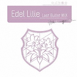 アサルトリリィ　Ｌａｓｔ　Ｂｕｌｌｅｔ「Ｅｄｅｌ　Ｌｉｌｉｅ（Ｌａｓｔ　Ｂｕｌｌｅｔ　ＭＩＸ）」