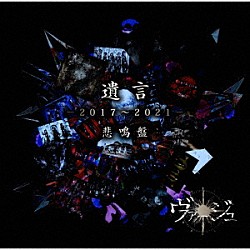 ヴァージュ「遺言　－２０１７～２０２１－」