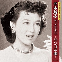 並木路子「生誕１００年記念　並木路子　想い出のアルバム～リンゴの唄～」