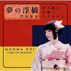 門馬瑠依 板垣光弘 吉木稔 三科律子 川村裕司 成川修士「夢の浮橋」