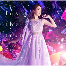 栗林みな実「Ｊｕｓｔ　ｔｈｅ　ｔｒｕｔｈ」