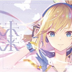 ミライアカリ「未来」