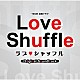 神坂享輔　ＭＡＹＵＫＯ　井筒昭雄「ＴＢＳ系金曜ドラマ　ラブシャッフル　オリジナル・サウンドトラック」