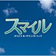 山下康介「ＴＢＳ系金曜ドラマ　スマイル　オリジナル・サウンドトラック」