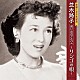 並木路子「生誕１００年記念　並木路子　想い出のアルバム～リンゴの唄～」