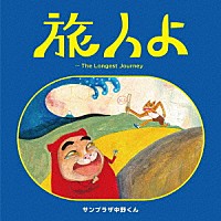 サンプラザ中野くん「 旅人よ～Ｔｈｅ　Ｌｏｎｇｅｓｔ　Ｊｏｕｒｎｅｙ」