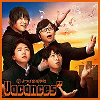 Ｖａｃａｎｃｅｓ”「 ＡＢＥＭＡ「よつば音楽学院」発カバーアルバム『Ｖａｃａｎｃｅｓ”』」