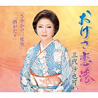 三代沙也可「 おけさ恋港／さやかの三度笠／酒がたり」