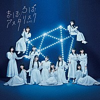 ≠ＭＥ「 まほろばアスタリスク」