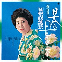 二葉百合子「 日本の母をうたう～岸壁の母～」