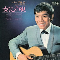 バーブ佐竹「 女心の唄～バーブ佐竹ヒット・アルバム～」