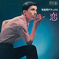 布施明「 布施明　デラックス　恋」