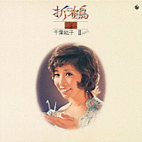 千葉紘子「 折鶴～千葉紘子Ⅱ（ザ・セカンド）」