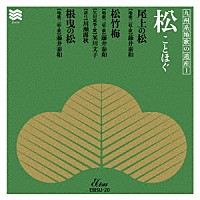 藤井泰和「 九州系地歌の遺産１　松　ことほぐ」