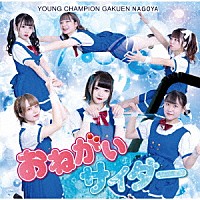 ヤンチャン学園ＮＡＧＯＹＡ「 おねがいサイダー」