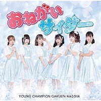 ヤンチャン学園ＮＡＧＯＹＡ「 おねがいサイダー」