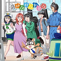 半熟ＢＬＯＯＤ「 ゆめゆめかもめ」