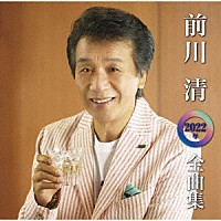 前川清「 前川清２０２２年全曲集」
