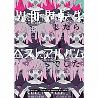 岸田教団＆ＴＨＥ明星ロケッツ「 異世界転生したらベストアルバムでした。」