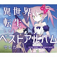 岸田教団＆ＴＨＥ明星ロケッツ「 異世界転生したらベストアルバムでした。」