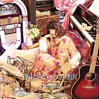 石川智晶「 理由がないのが理由」