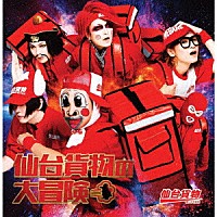 仙台貨物「 仙台貨物の大冒険」